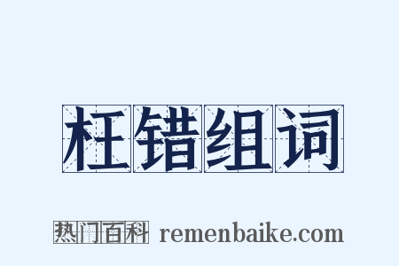 枉错组词是什么意思的图片